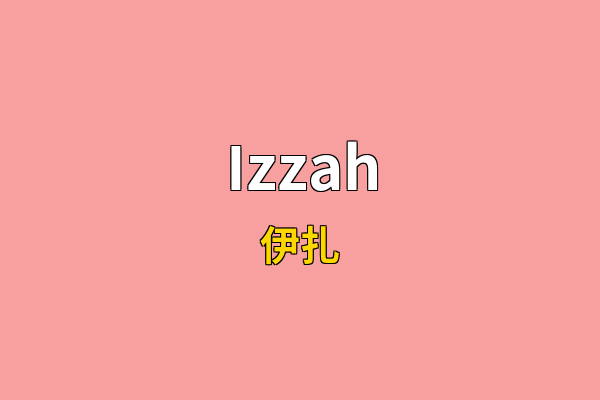 Izzah英文名