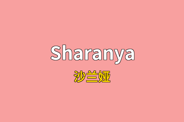 Sharanya英文名
