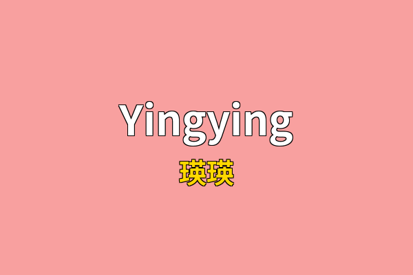 Yingying英文名