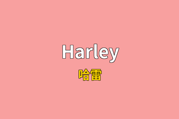 Harley英文名