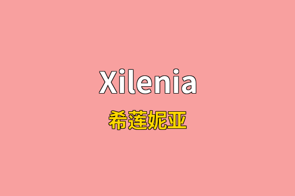 Xilenia英文名