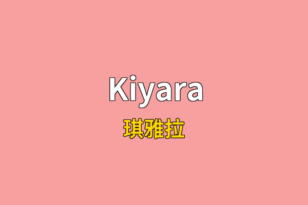 Kiyara英文名
