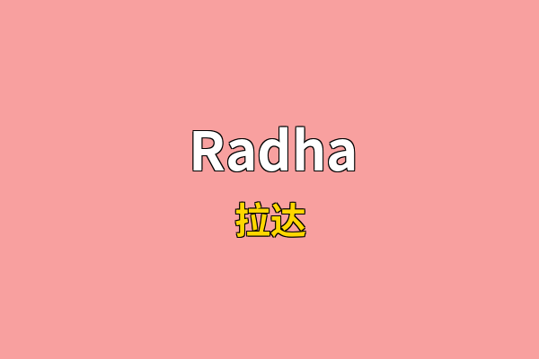 Radha英文名