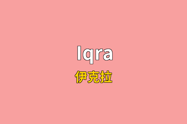 Iqra英文名