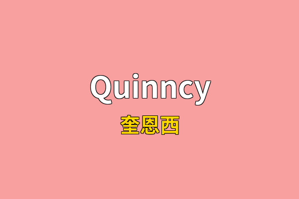 Quinncy英文名