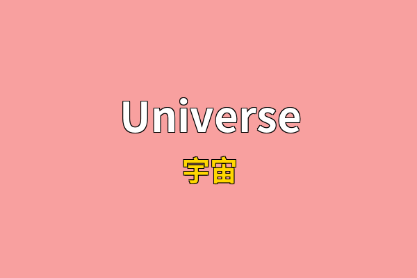 Universe英文名