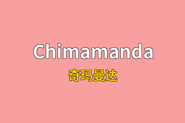 Chimamanda英文名
