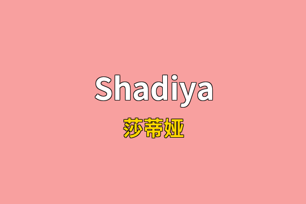 Shadiya英文名