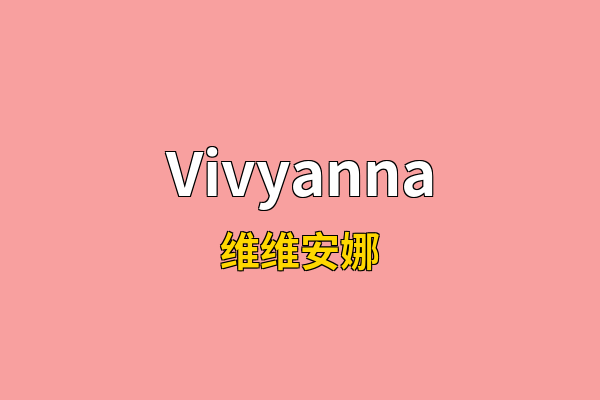 Vivyanna英文名