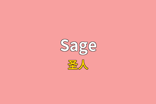 Sage英文名
