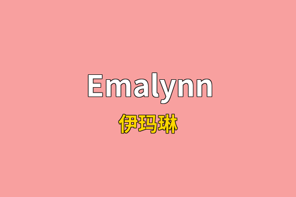 Emalynn英文名