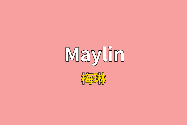 Maylin英文名