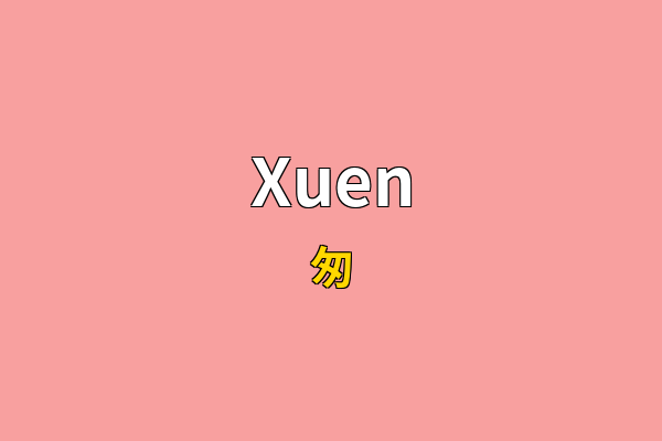 Xuen英文名