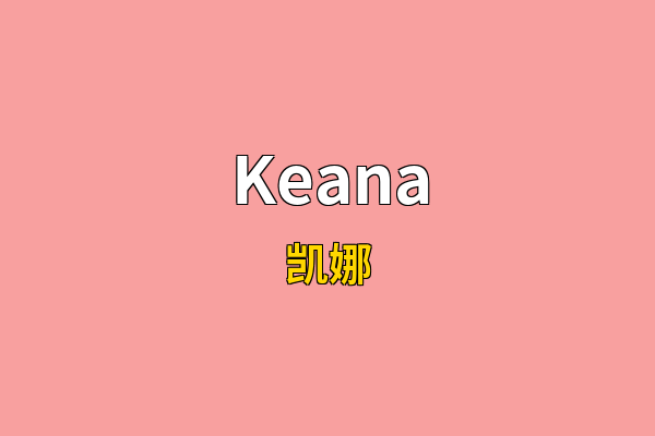 Keana英文名