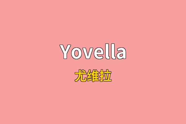 Yovella英文名