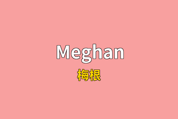 Meghan英文名