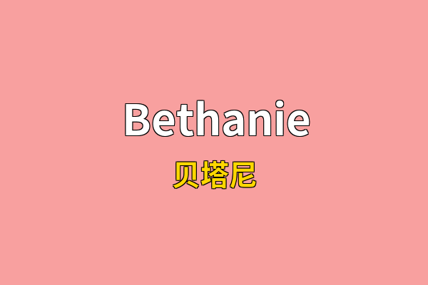 Bethanie英文名