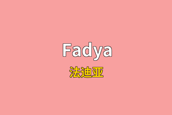 Fadya英文名