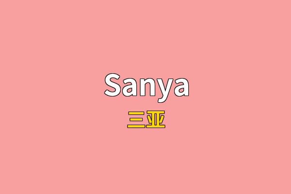 Sanya英文名