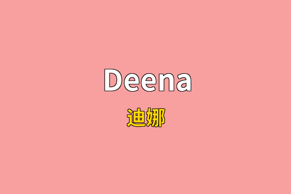 Deena英文名
