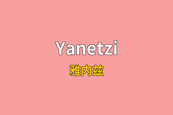 Yanetzi英文名