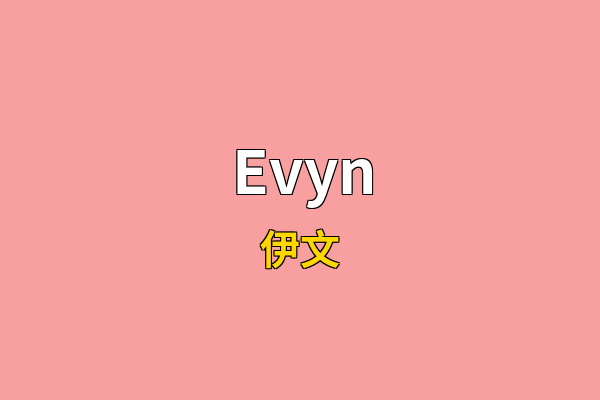 Evyn英文名