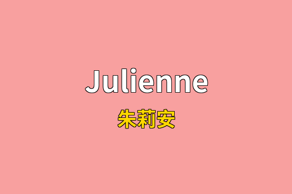 Julienne英文名