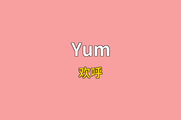 Yum英文名