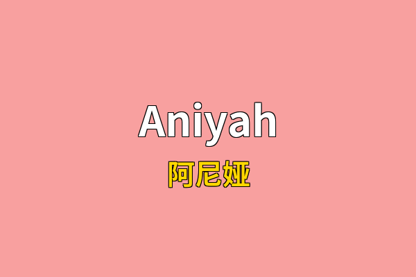 Aniyah英文名