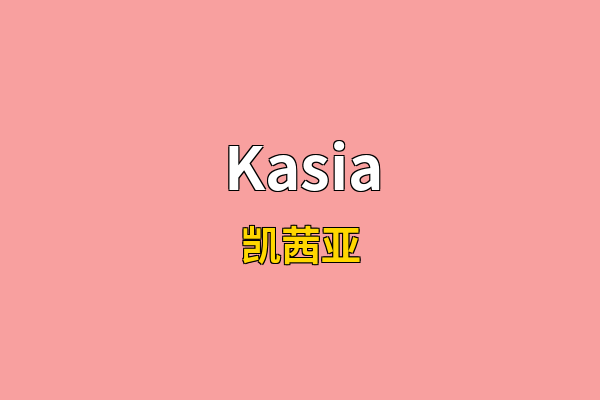 Kasia英文名