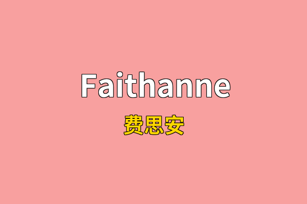 Faithanne英文名
