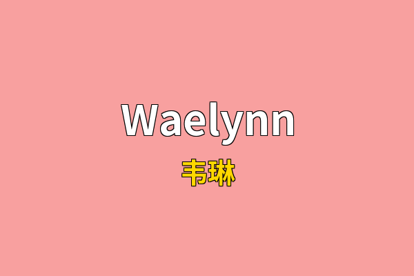 Waelynn英文名
