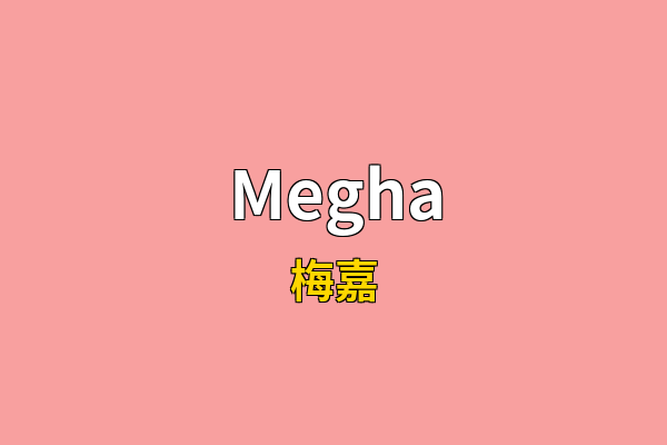 Megha英文名