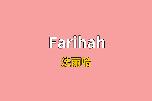 Farihah英文名
