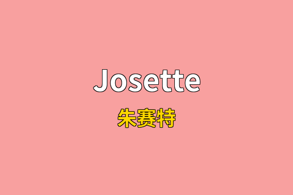 Josette英文名