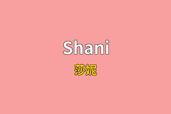 Shani英文名