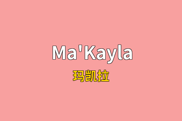 Ma'Kayla英文名