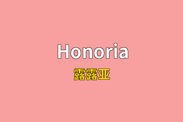 Honoria英文名