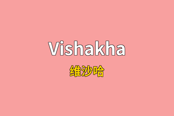 Vishakha英文名