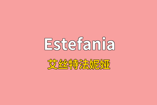 Estefania英文名