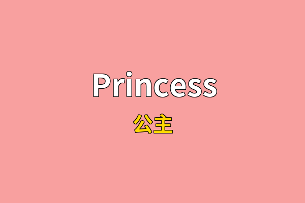 Princess英文名