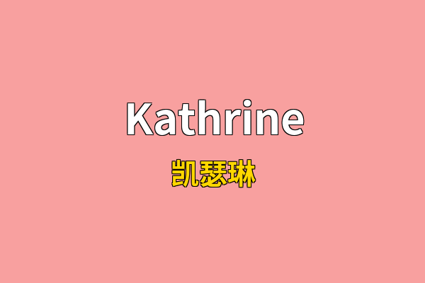 Kathrine英文名