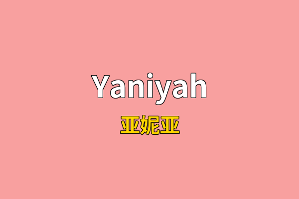 Yaniyah英文名