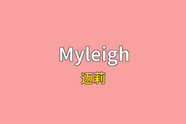 Myleigh英文名