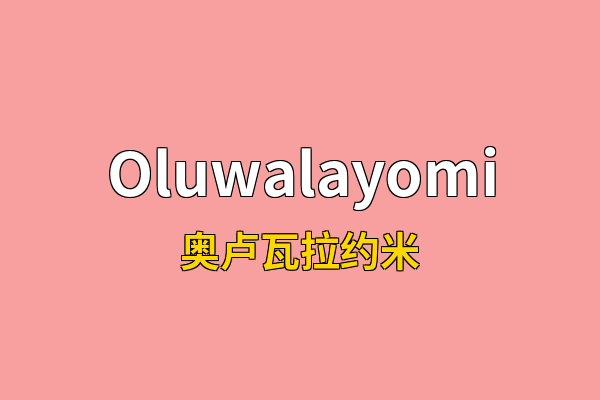 Oluwalayomi英文名