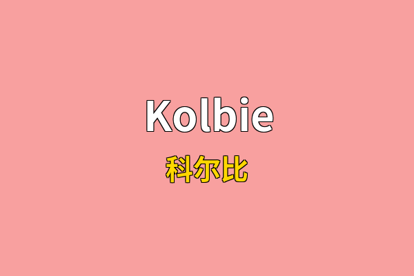 Kolbie英文名