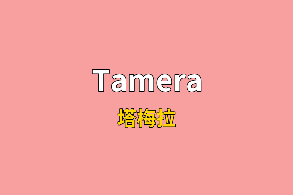 Tamera英文名