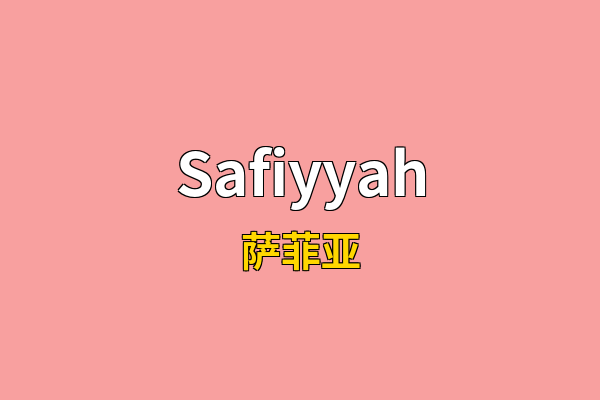 Safiyyah英文名