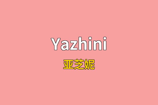 Yazhini英文名