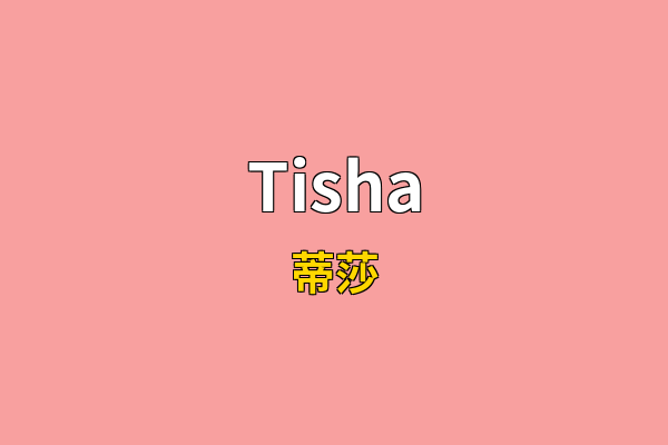 Tisha英文名